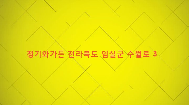 전라북도 임실군 신덕면 수천리 584 청기와가든