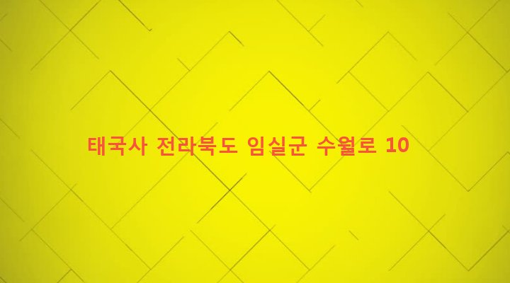 전라북도 임실군 신덕면 수천리 614-1 태국사