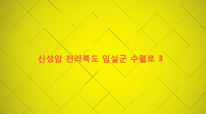 전라북도 임실군 신덕면 수천리 757 신성암