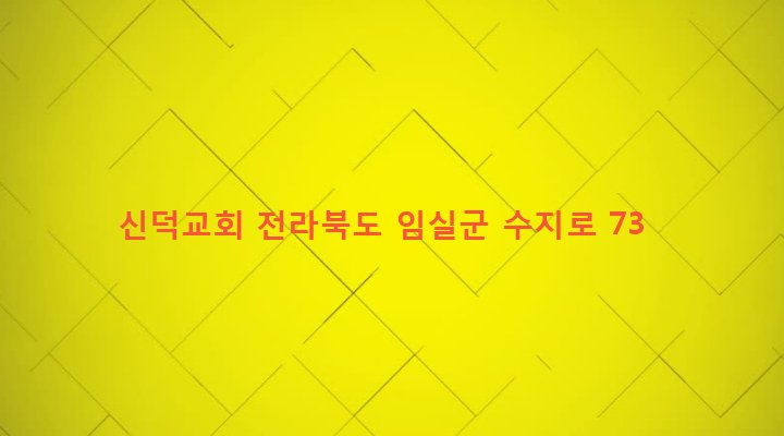전라북도 임실군 신덕면 수천리 797-4 신덕교회