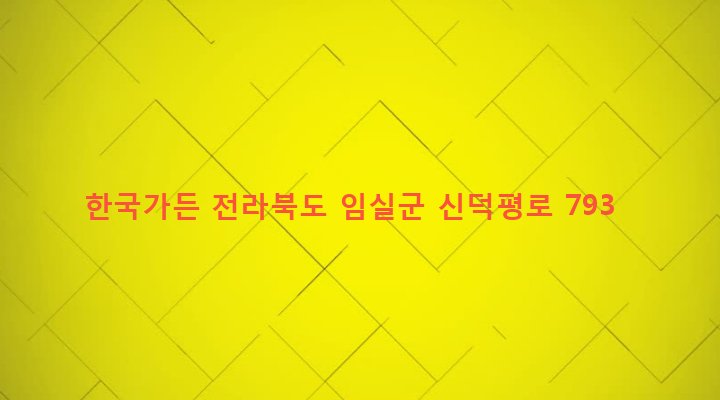 전라북도 임실군 신덕면 수천리 872-4 한국가든