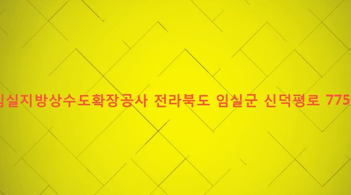 전라북도 임실군 신덕면 수천리 1086-1 임실지방상수도확장공사