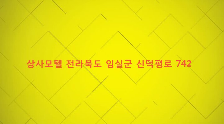 전라북도 임실군 신덕면 신흥리 406-3 상사모텔