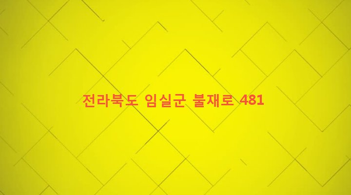 전라북도 임실군 신덕면 신덕리 560 
