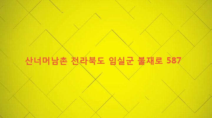 전라북도 임실군 신덕면 신덕리 450 산너머남촌
