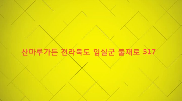 전라북도 임실군 신덕면 신덕리 505-4 산마루가든