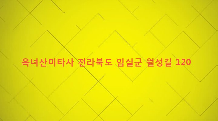 전라북도 임실군 신덕면 월성리 381-1 옥녀산미타사