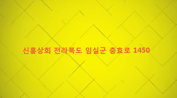 전라북도 임실군 삼계면 덕계리 54-1 신흥상회