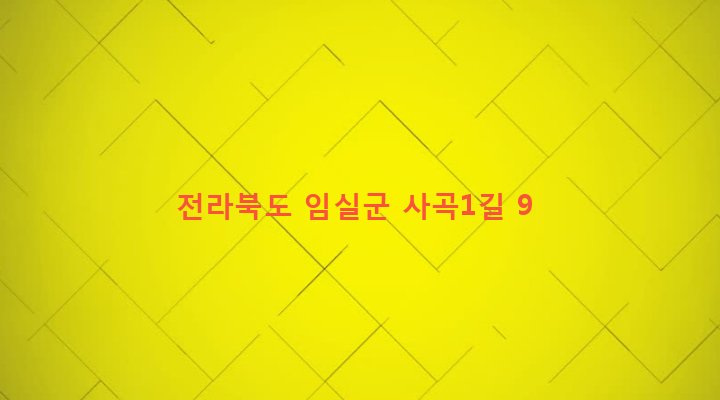 전라북도 임실군 덕치면 사곡리 733-1 