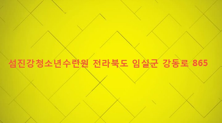 전라북도 임실군 덕치면 천담리 89-10 섬진강청소년수련원