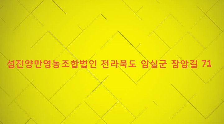 전라북도 임실군 덕치면 장암리 1133-3 섬진양만영농조합법인