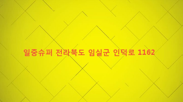 전라북도 임실군 덕치면 일중리 189 일중슈퍼