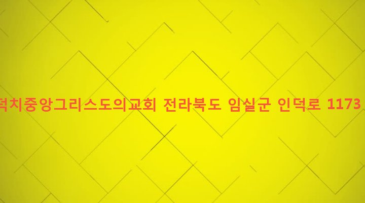 전라북도 임실군 덕치면 일중리 199-1 덕치중앙그리스도의교회