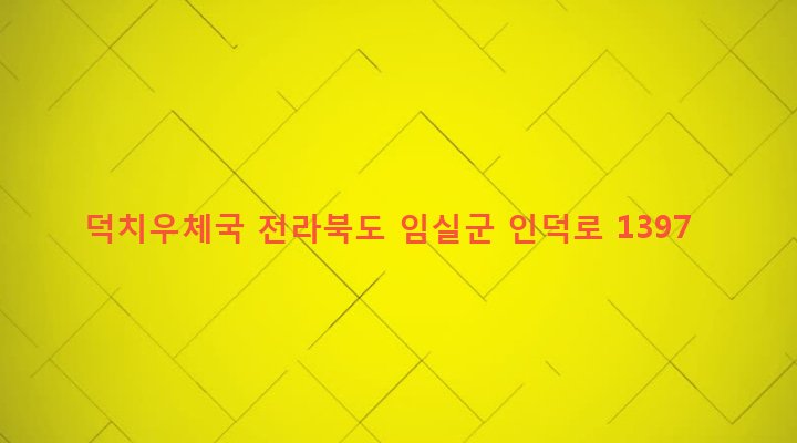 전라북도 임실군 덕치면 회문리 101-2 덕치우체국
