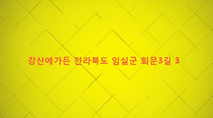 전라북도 임실군 덕치면 회문리 440 강산에가든
