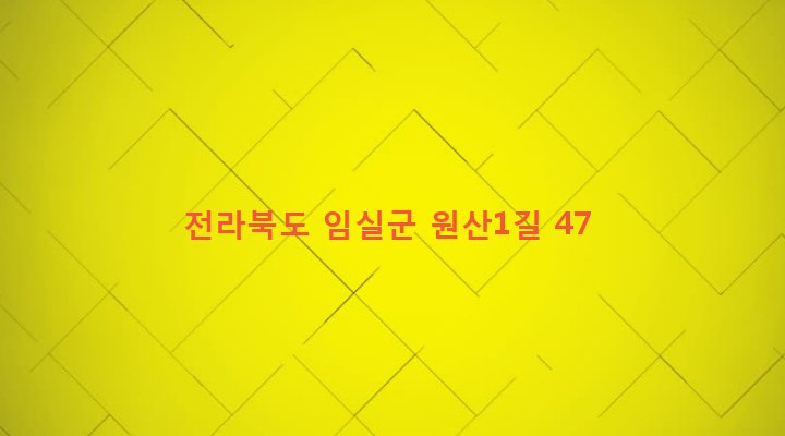 전라북도 임실군 지사면 원산리 43 