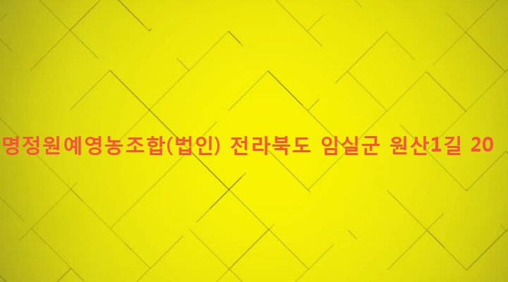 전라북도 임실군 지사면 원산리 748 명정원예영농조합(법인)