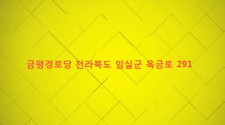 전라북도 임실군 지사면 금평리 291-1 금평경로당
