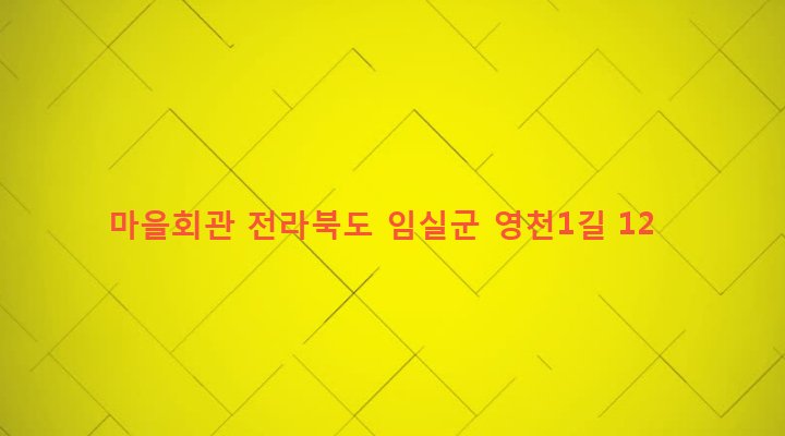 전라북도 임실군 지사면 영천리 708-4 마을회관