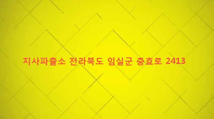 전라북도 임실군 지사면 방계리 578-5 지사파출소