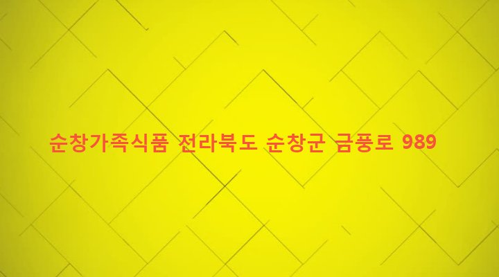 전라북도 순창군 풍산면 반월리 126-1 순창가족식품