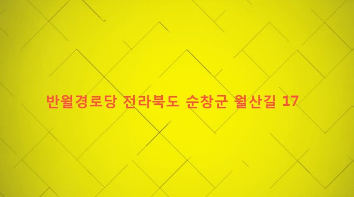 전라북도 순창군 풍산면 반월리 588-1 반월경로당
