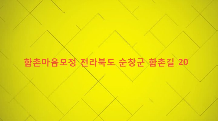 전라북도 순창군 풍산면 유정리 611-2 함촌마음모정