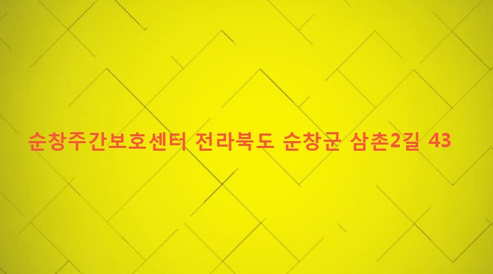 전라북도 순창군 풍산면 삼촌리 55 순창주간보호센터