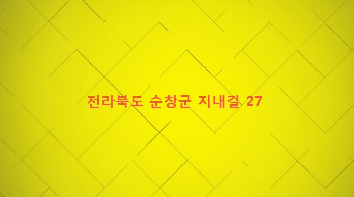 전라북도 순창군 풍산면 한내리 408-1 