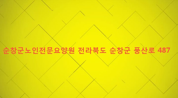 전라북도 순창군 풍산면 대가리 730 순창군노인전문요양원