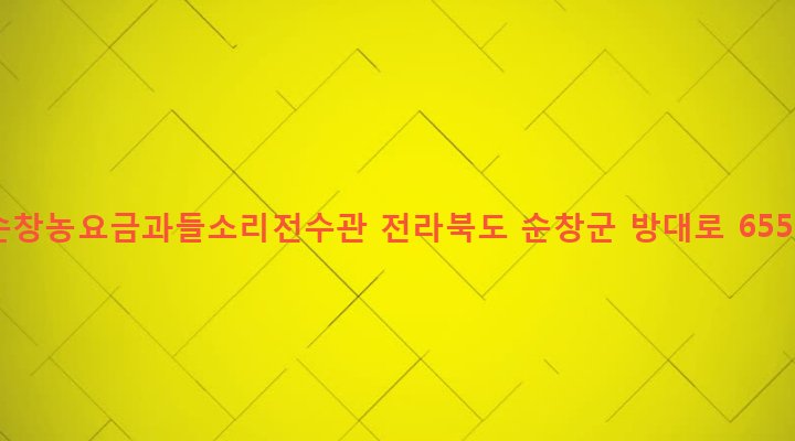 전라북도 순창군 금과면 매우리 478-3 순창농요금과들소리전수관