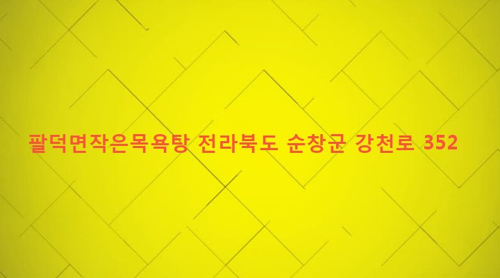 전라북도 순창군 팔덕면 용산리 673 팔덕면작은목욕탕