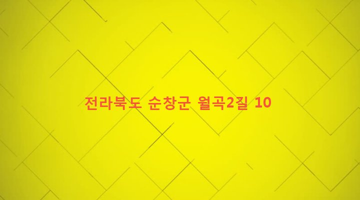 전라북도 순창군 팔덕면 월곡리 517-1 