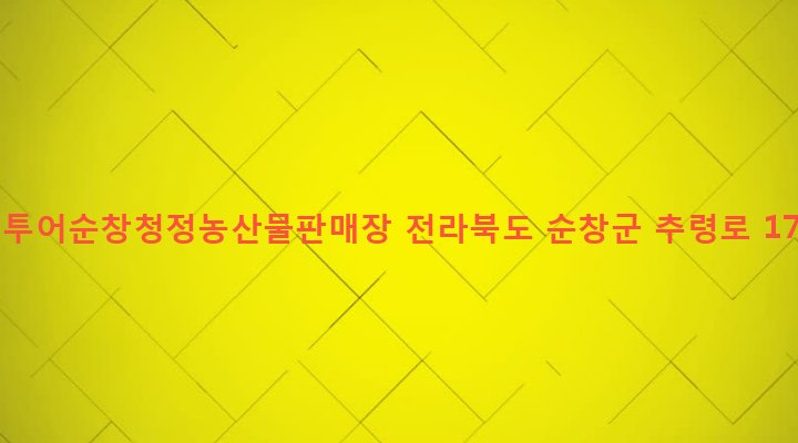 전라북도 순창군 복흥면 서마리 730-5 그린투어순창청정농산물판매장