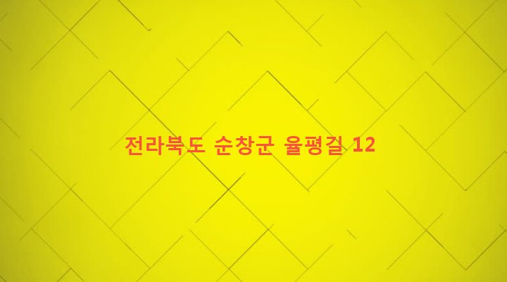 전라북도 순창군 복흥면 주평리 219-1 