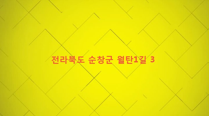 전라북도 순창군 유등면 무수리 929-1 