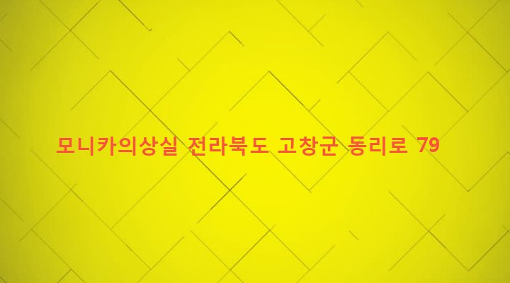 전라북도 고창군 고창읍 읍내리 261-1 모니카의상실