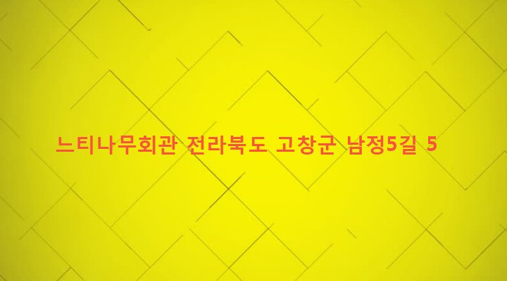 전라북도 고창군 고창읍 읍내리 299-13 느티나무회관