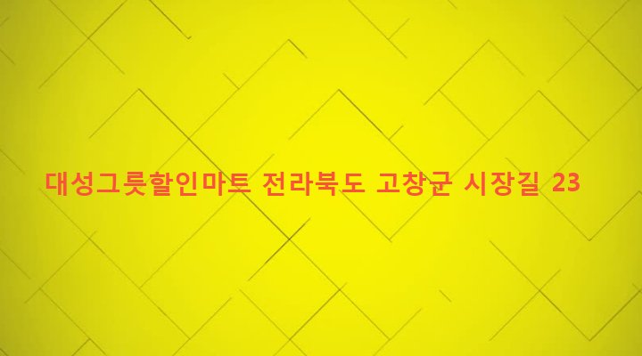전라북도 고창군 고창읍 읍내리 340-9 대성그릇할인마트