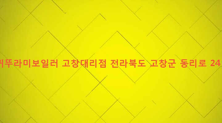 전라북도 고창군 고창읍 읍내리 564-14 귀뚜라미보일러 고창대리점