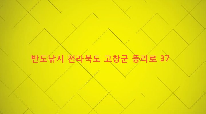 전라북도 고창군 고창읍 읍내리 585-6 반도낚시