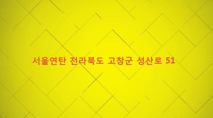 전라북도 고창군 고창읍 읍내리 681-66 서울연탄