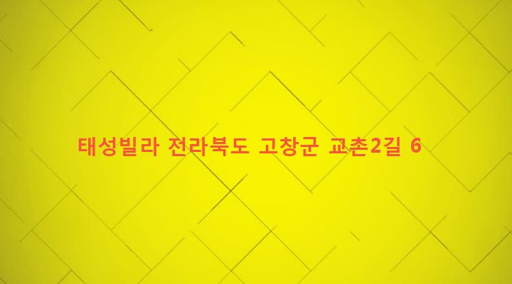 전라북도 고창군 고창읍 교촌리 88-14 태성빌라