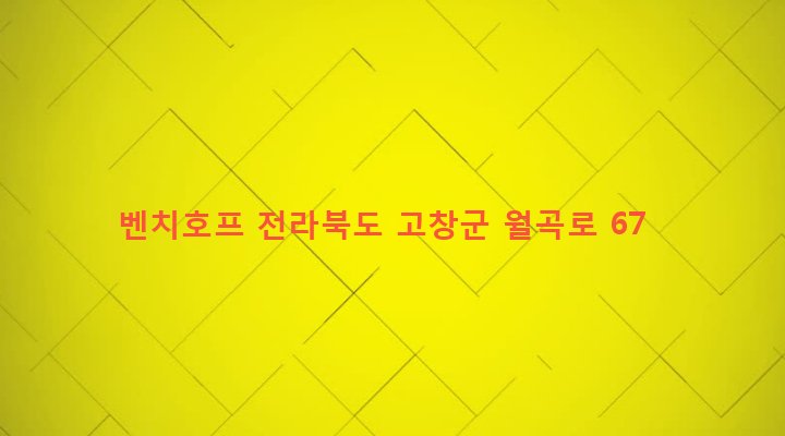 전라북도 고창군 고창읍 교촌리 404 벤치호프