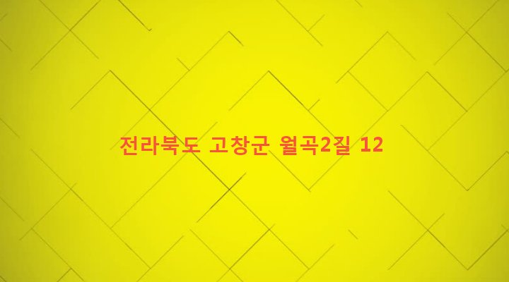 전라북도 고창군 고창읍 교촌리 447 