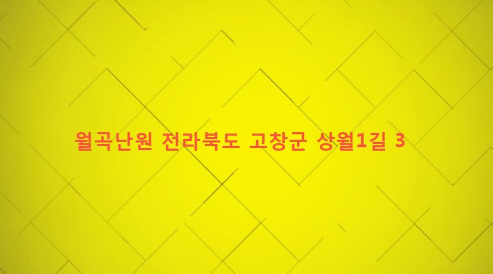 전라북도 고창군 고창읍 월곡리 282-1 월곡난원