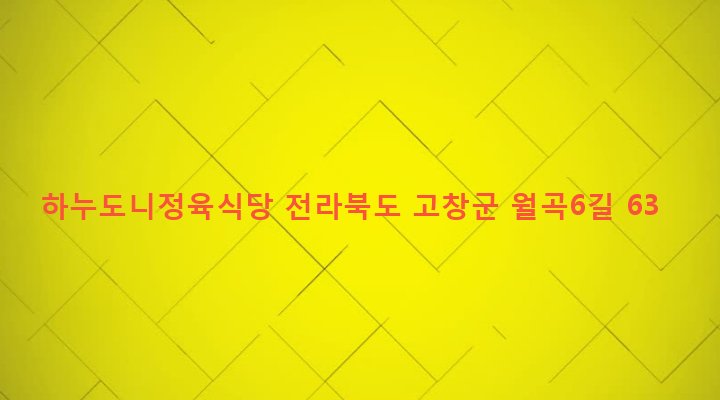 전라북도 고창군 고창읍 월곡리 742 하누도니정육식당