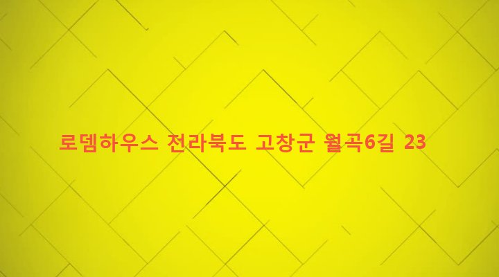 전라북도 고창군 고창읍 월곡리 785 로뎀하우스