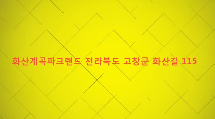 전라북도 고창군 고창읍 화산리 434 화산계곡파크랜드