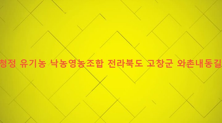 전라북도 고창군 고창읍 내동리 516 고창청정 유기농 낙농영농조합